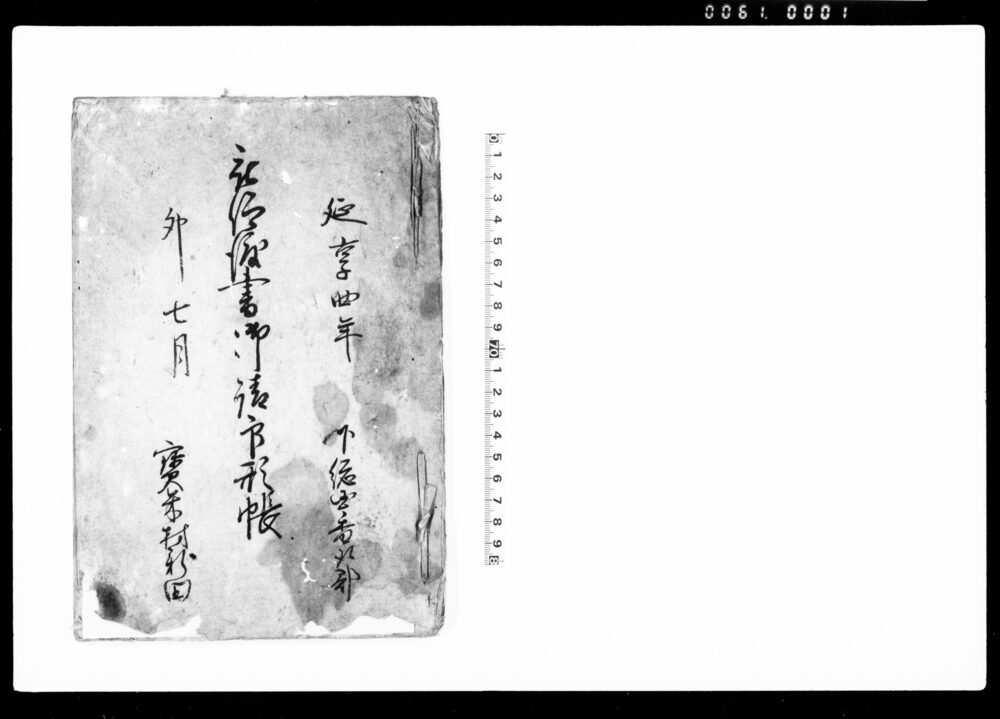 作品画像:被仰渡書御請印形帳