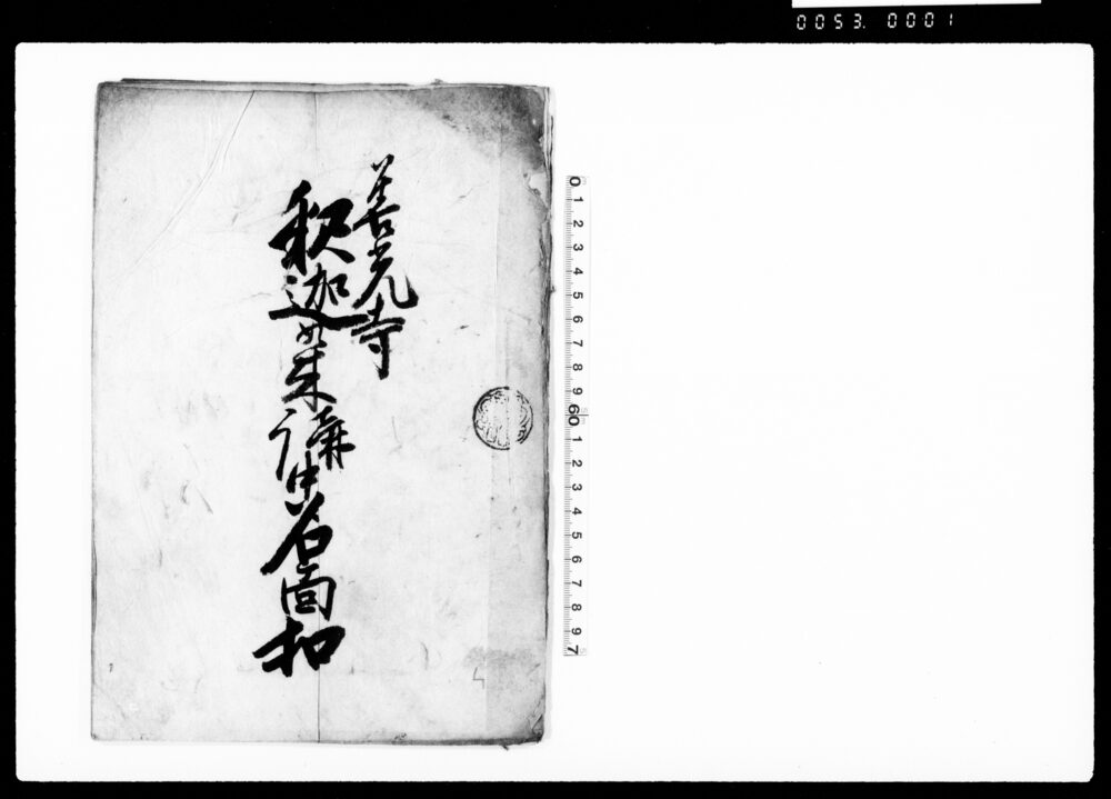 作品画像:善光寺釈迦如来講中名面控