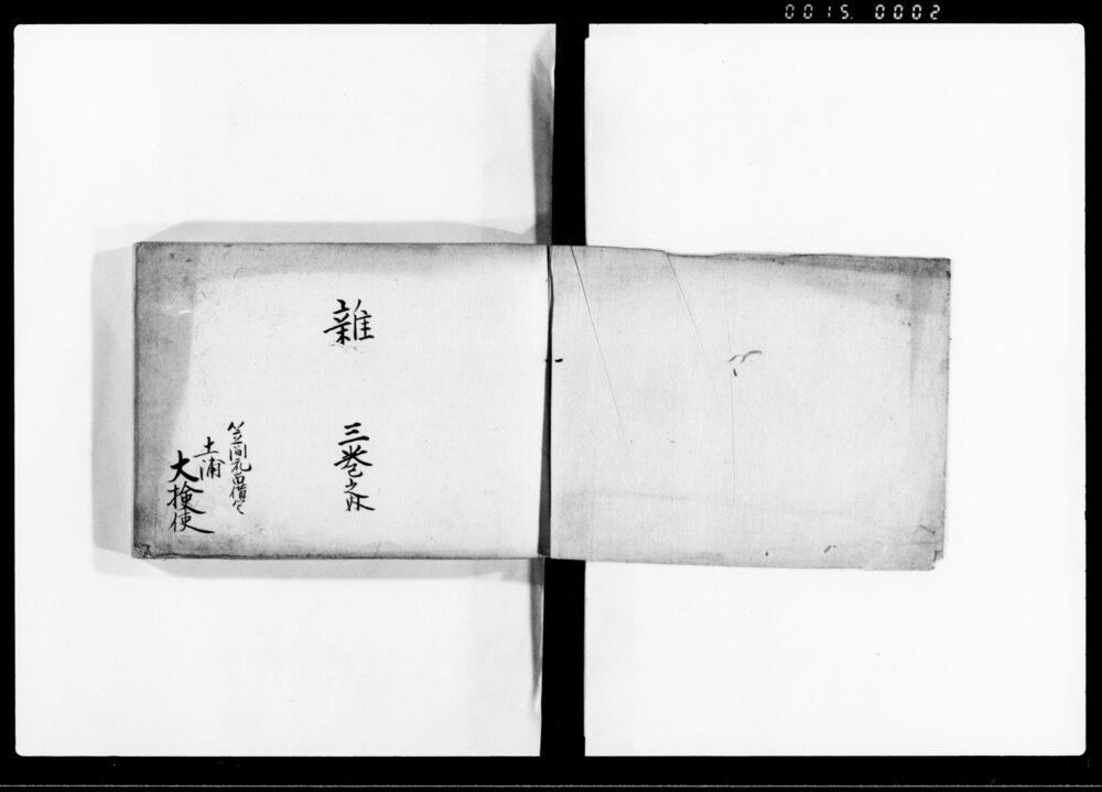 作品画像:雑 三巻之内