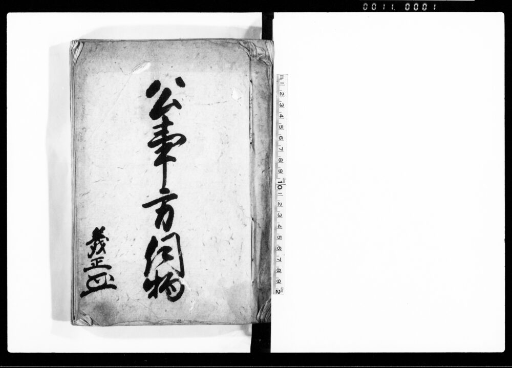 作品画像:公事方伺物