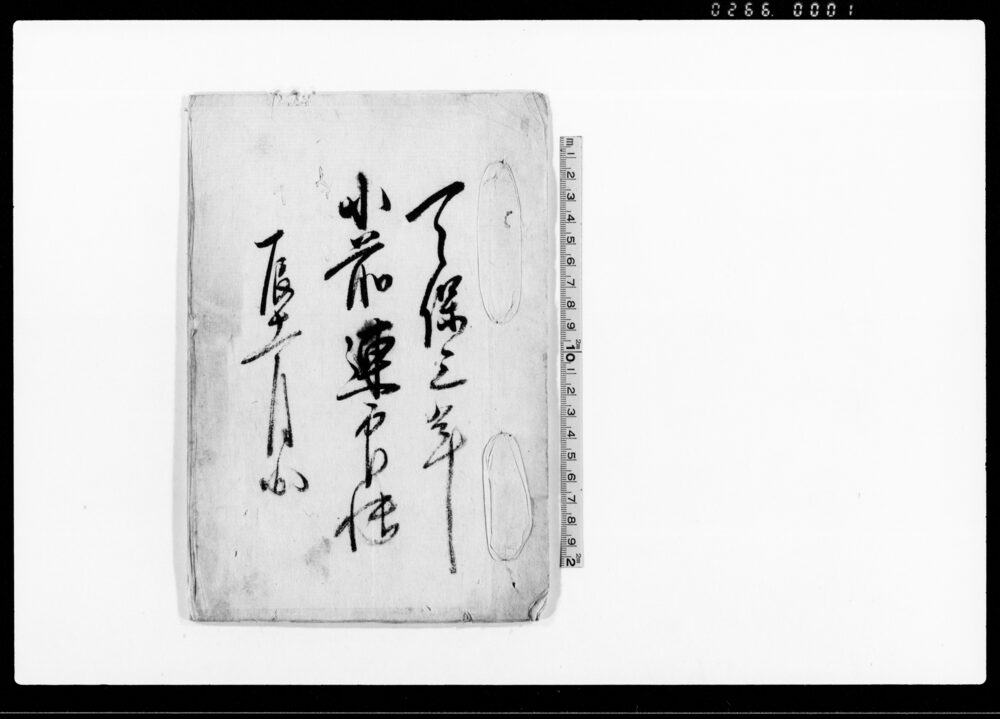 作品画像:小前連印帳(上総国市原郡村上村相手文五郎一件訴訟につき)