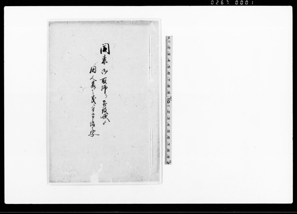 関東御取締リ御出役様より囚人番之義ニ付御申渡之写