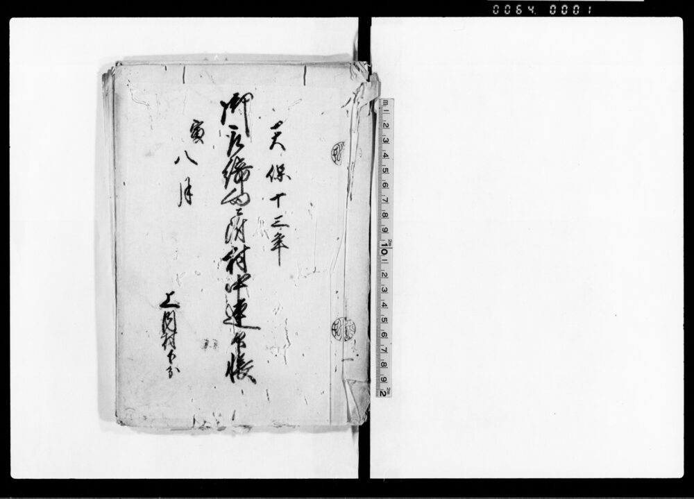 作品画像:御取締向ニ附村中連印帳
