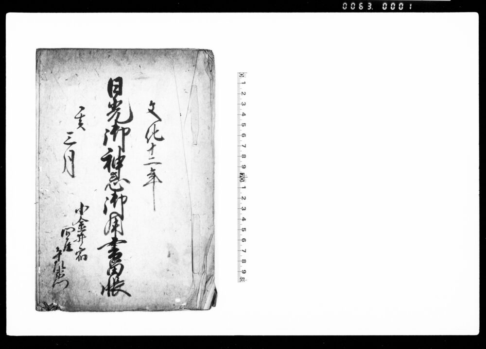作品画像:日光御神忌御用書留帳