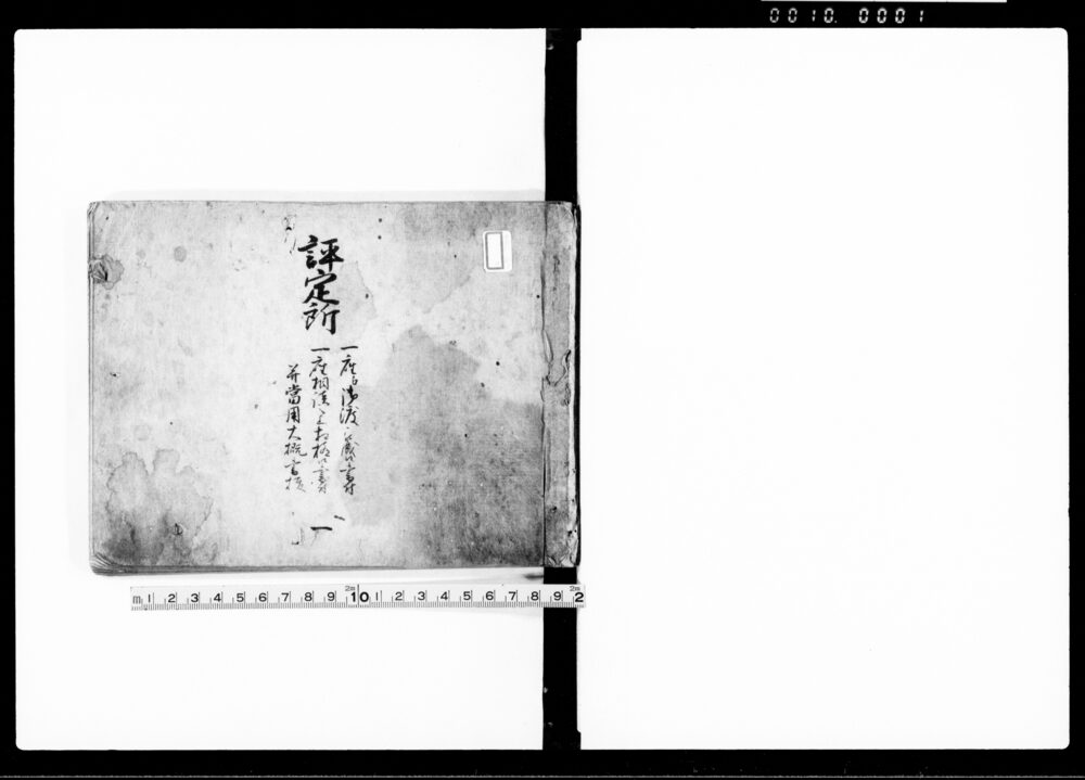 作品画像:評定所 一