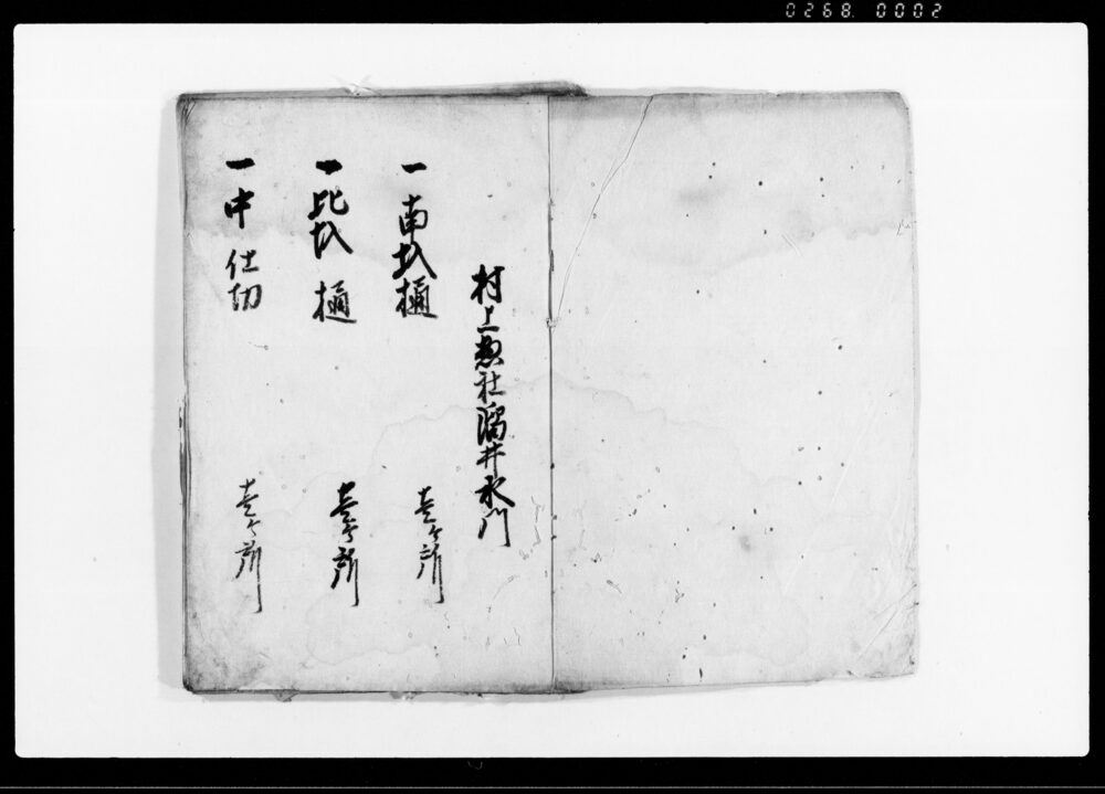 村方明細帳其外国役御普請ケ所附扣之帳