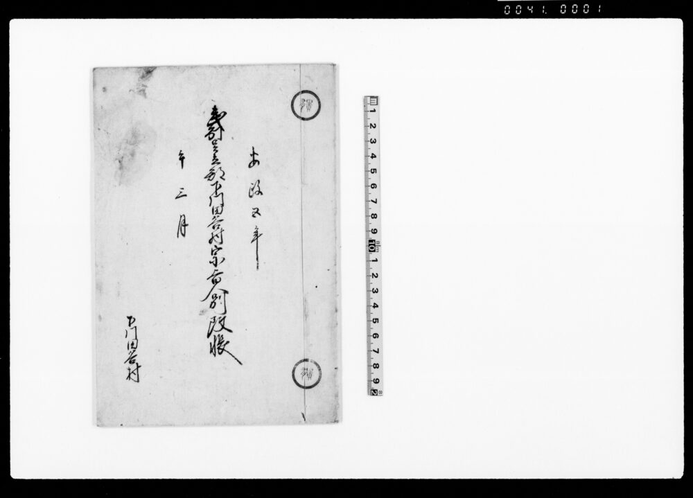作品画像:武州足立郡下川田谷村宗旨人別改帳