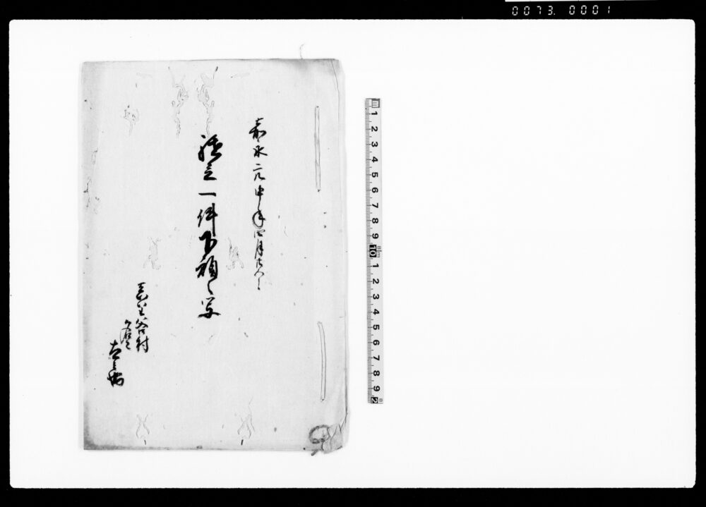 作品画像:継立一件下願之写