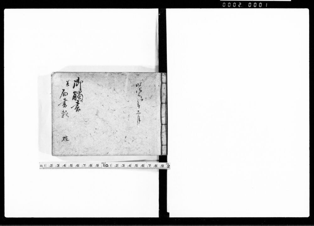 御触書并届書類 控