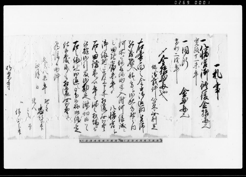 作品画像:一札之事(八幡宮御修復金御返納無滞につき議定一札)他