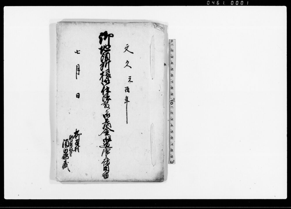 作品画像:御地頭所様御仕法替ニ而御上納金并御返済方諸用留