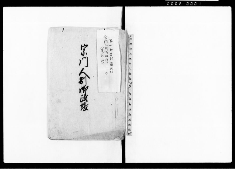 作品画像:宗門人別御改帳