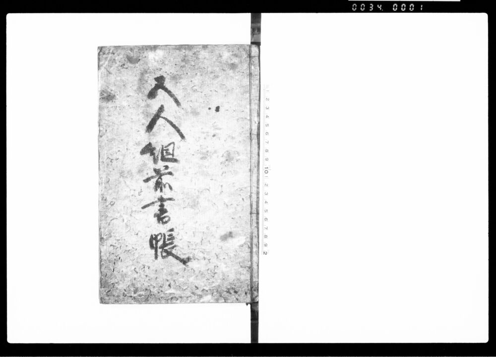 五人組前書帳