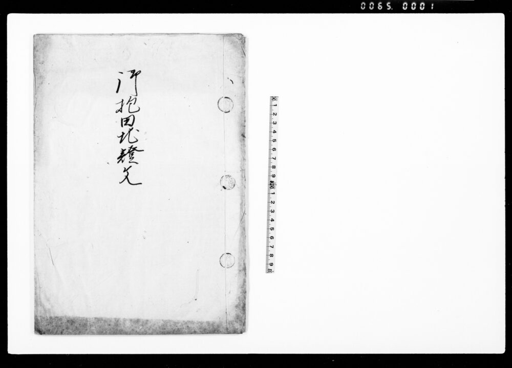 作品画像:御抱田地証文