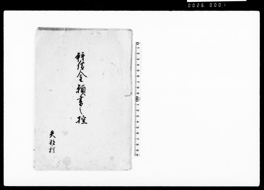 作品画像:拝借金願書之控