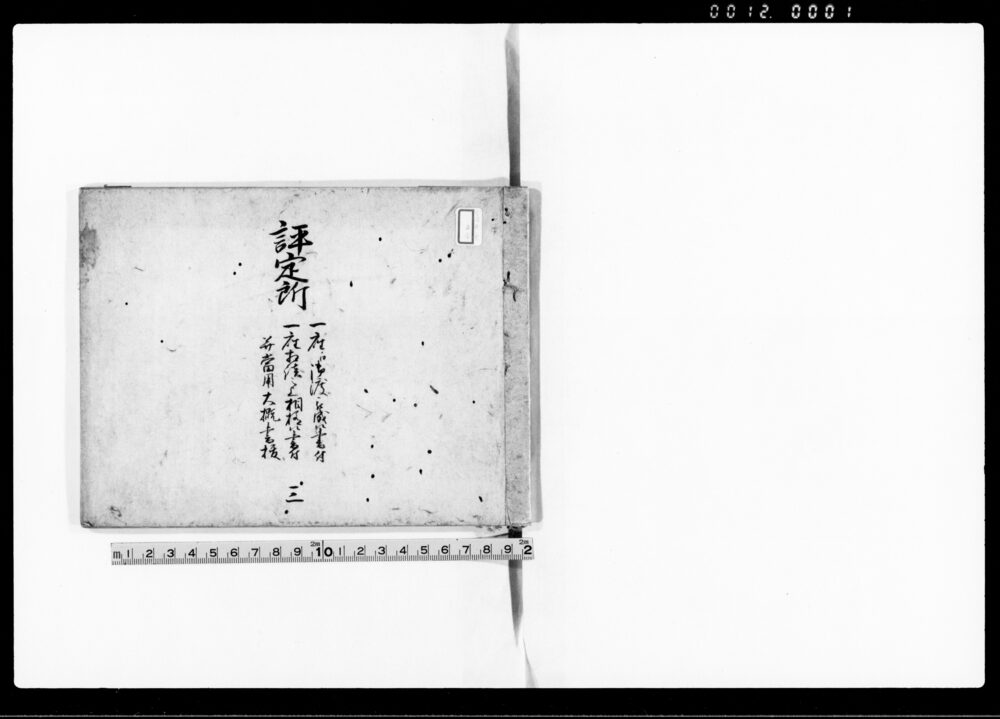 作品画像:評定所 三