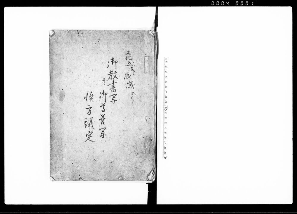 作品画像:御教書写并ニ御尊答写慎方議定