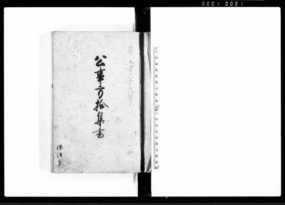 作品画像:公事方拾集書