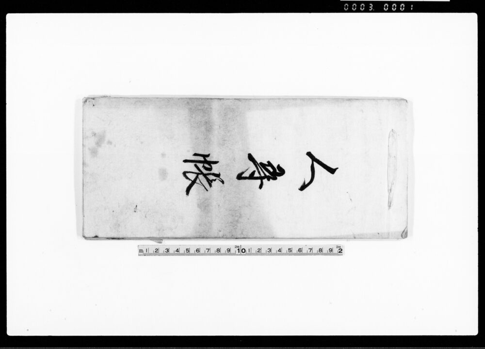 作品画像:人尋帳