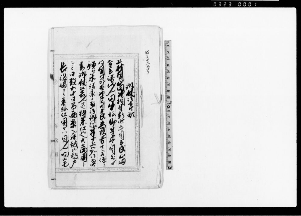 作品画像:訴状御下ケ願 他