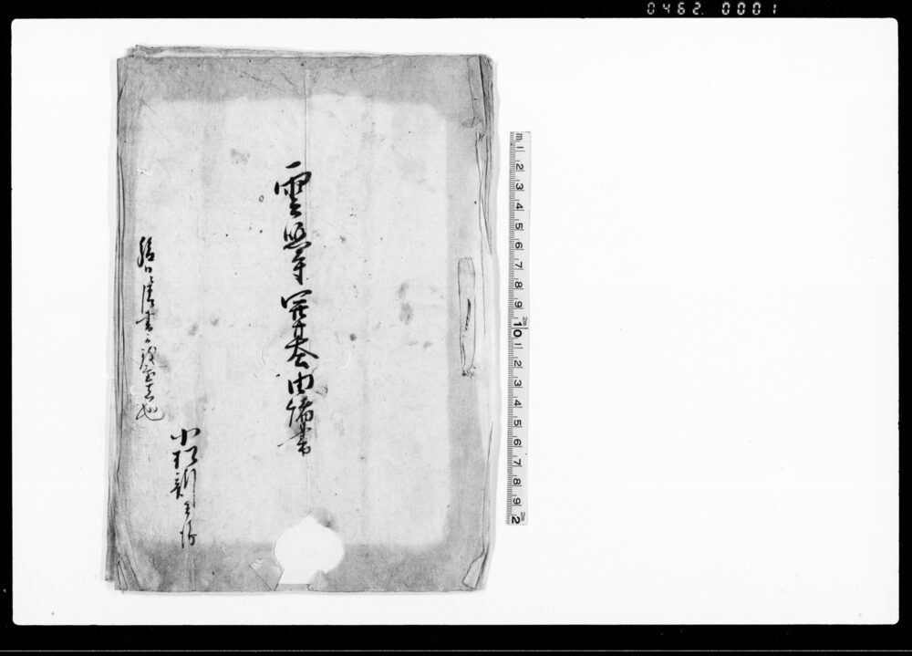 作品画像:雲照寺開基由諸書