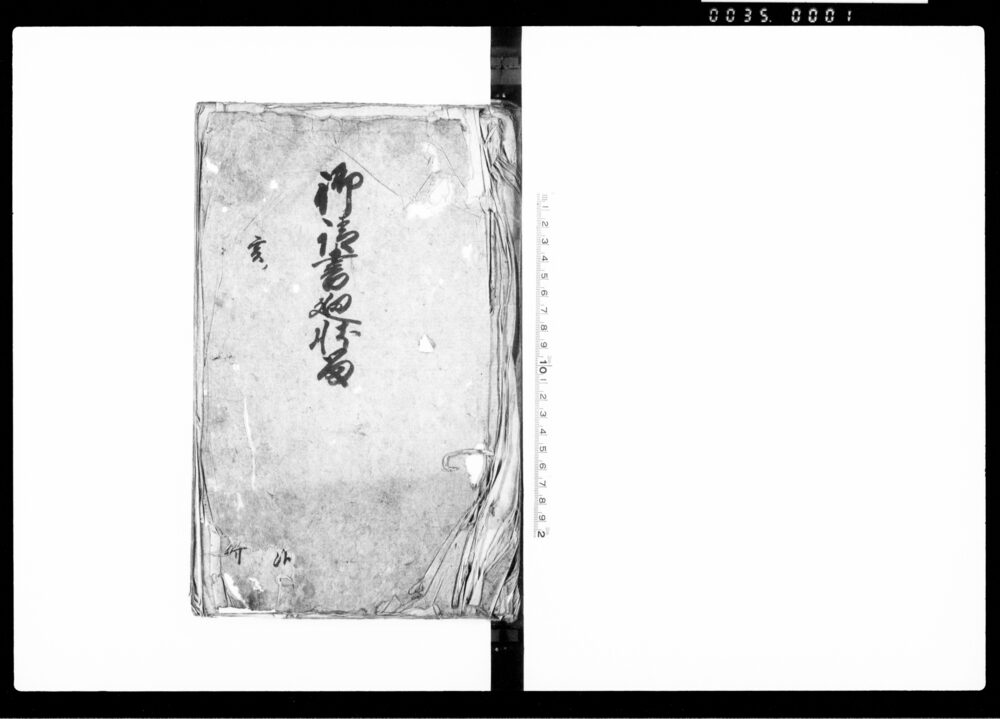 作品画像:御請書廻状留