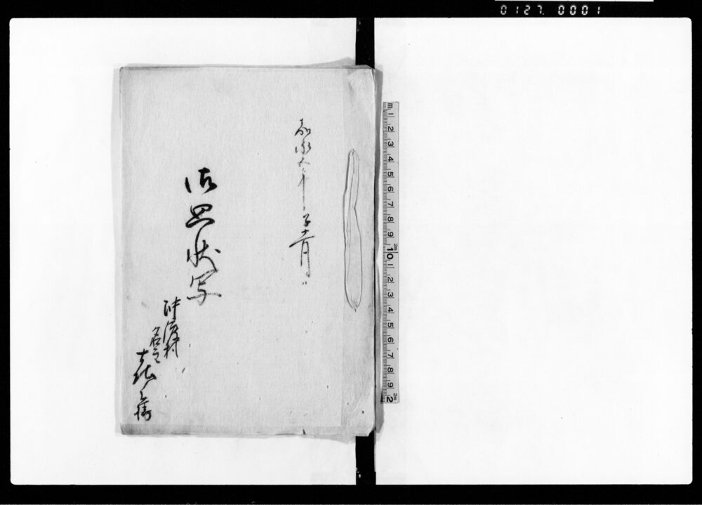 作品画像:御廻状写(雛型)