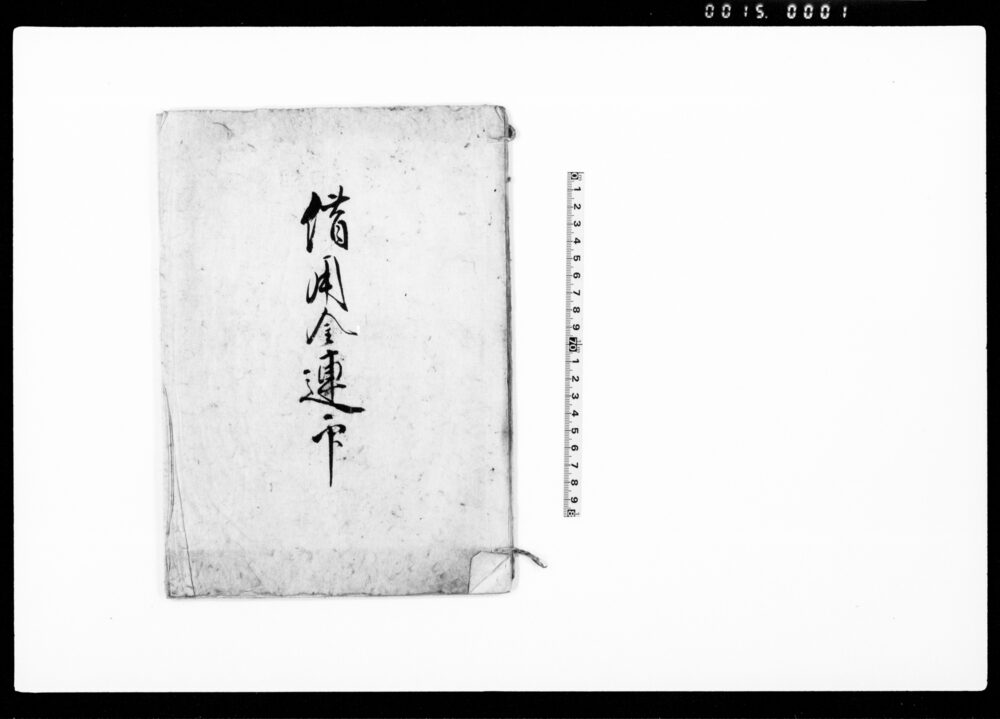 作品画像:借用金連印