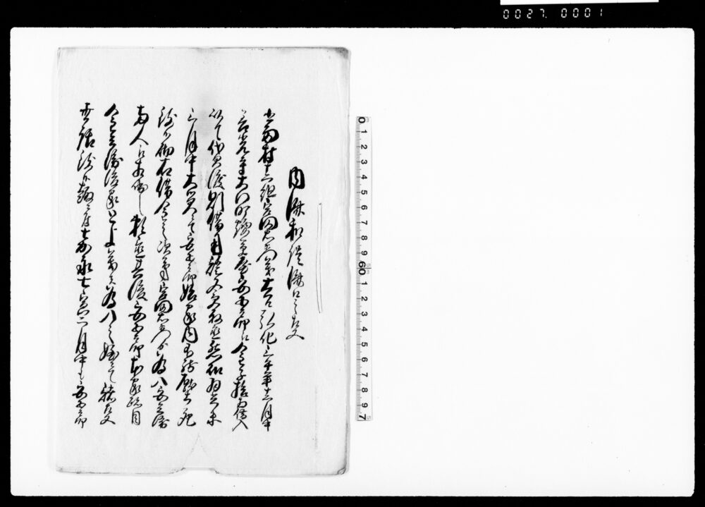 作品画像:内済和談済口之事