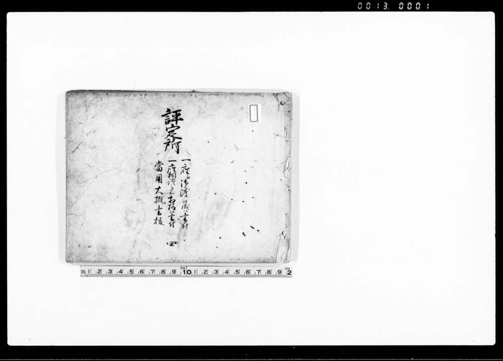 作品画像:評定所 四