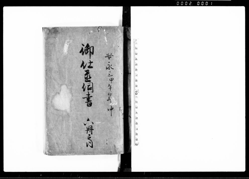作品画像:御仕置伺書 六冊之内