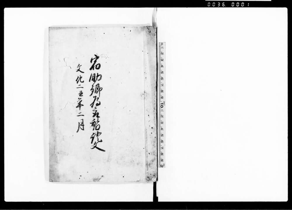 作品画像:宿助郷為取替証文