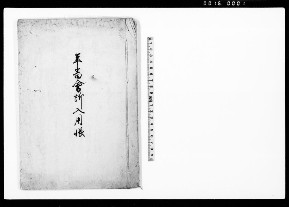 年番会所入用帳
