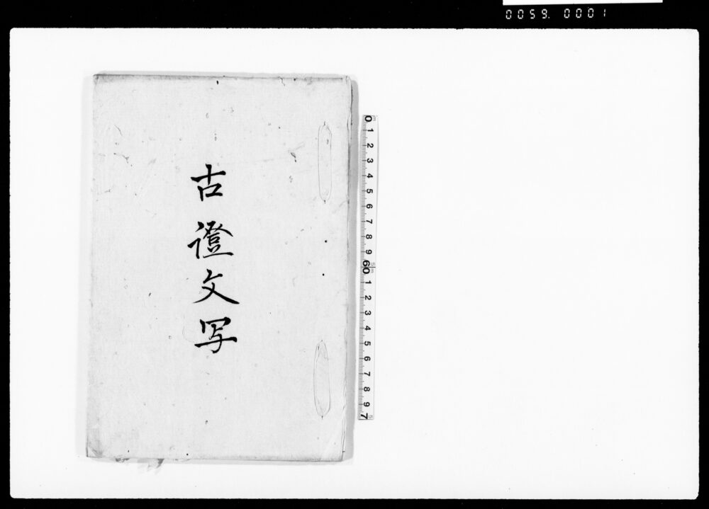 作品画像:古証文写