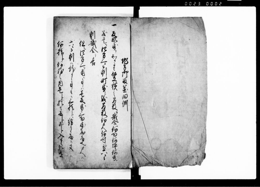 御取箇旧例帳