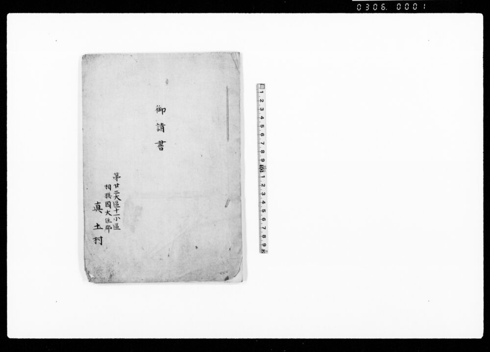 作品画像:御請書(地租改正段別取調地引帳差上)