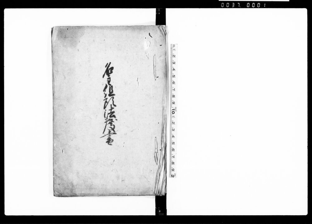 作品画像:名主組頭法度書