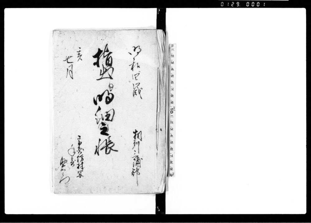 作品画像:指出シ明細之帳