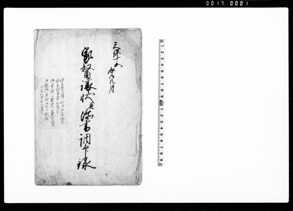作品画像:家督譲状并添書調印録