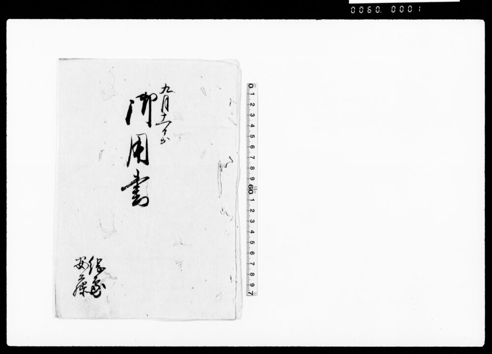作品画像:御用書