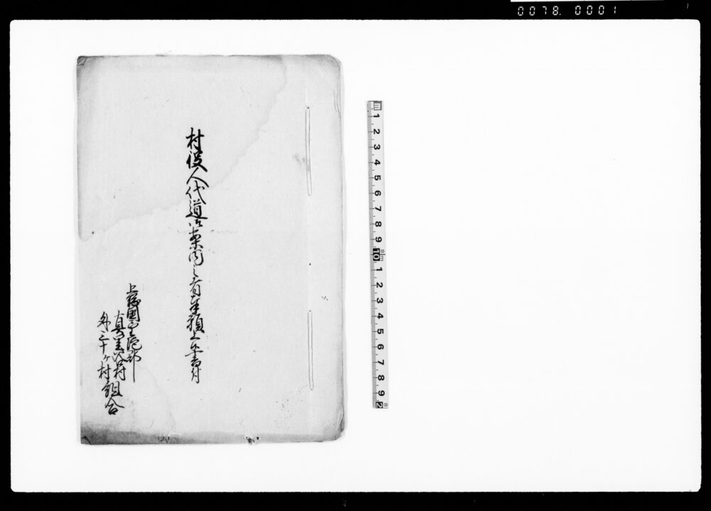 作品画像:村役人代道御案内之者奉願上候書付