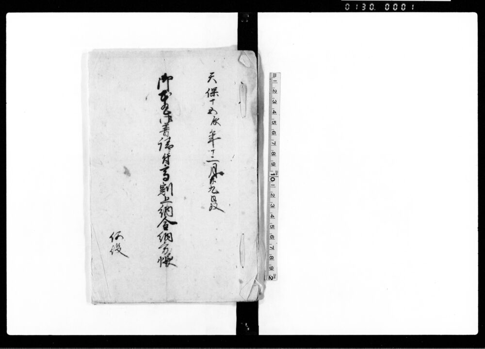 作品画像:御本丸御普請ニ付高割上納金納方帳