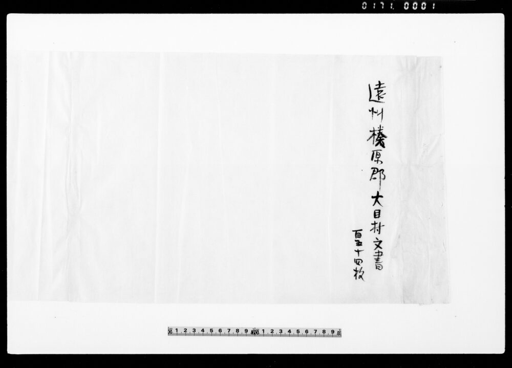 作品画像:遠江国榛原郡大目村文書