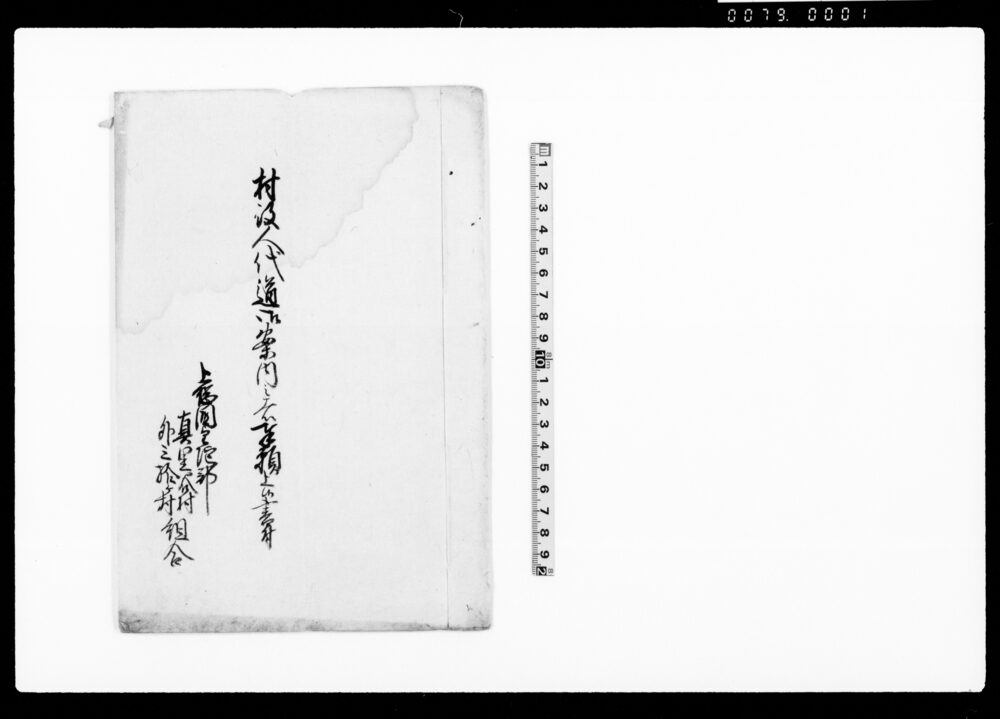 作品画像:村役人代道御案内之者奉願上候書付
