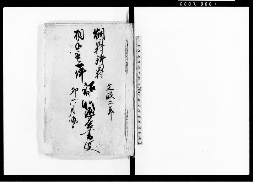作品画像:畑田村鉾田村相手取一件 訟訴御返答書写