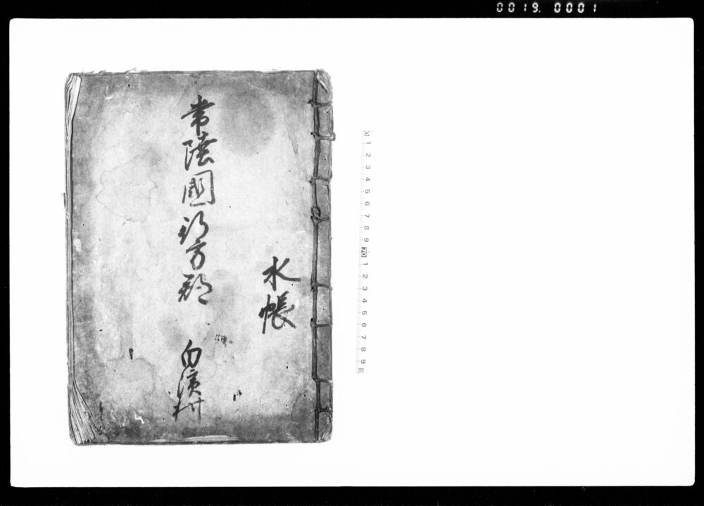作品画像:常陸国行方郡白濱村水帳
