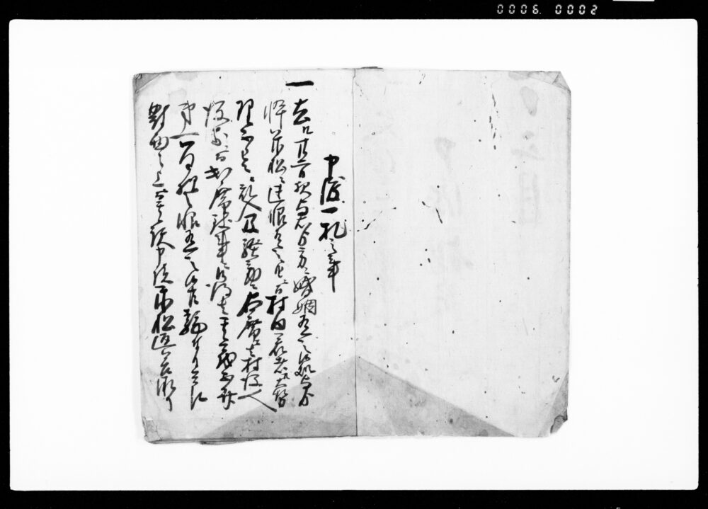 作品画像:申渡規定(与右衛門方ニ婚姻有之候処大勢乱入及騒動につき申渡規定)