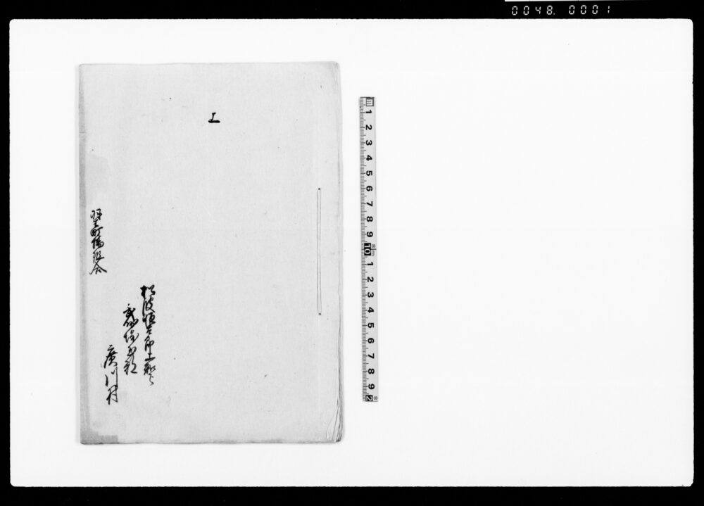 作品画像:上(御一新ニ付入費等村役人小前一同評議につき届)