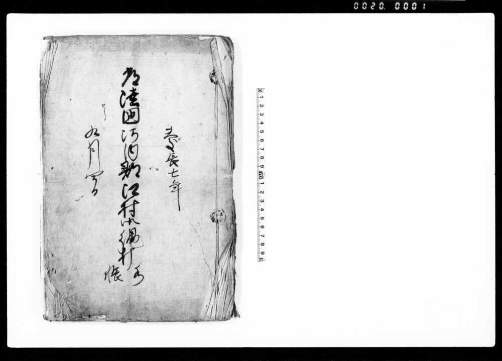 作品画像:常陸国河内郡江村御縄打水帳