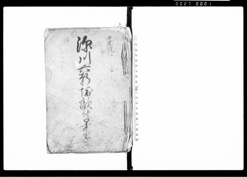 作品画像:源川六軒堀畝付口書写
